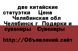 две китайские статуэтки. › Цена ­ 25 000 - Челябинская обл., Челябинск г. Подарки и сувениры » Сувениры   